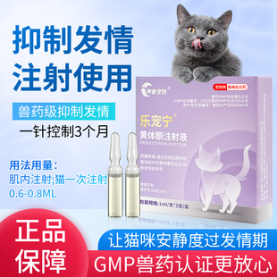 乐宠宁抑制发情药宠物猫咪绝育期黄体酮注射液母猫居家自打避孕针