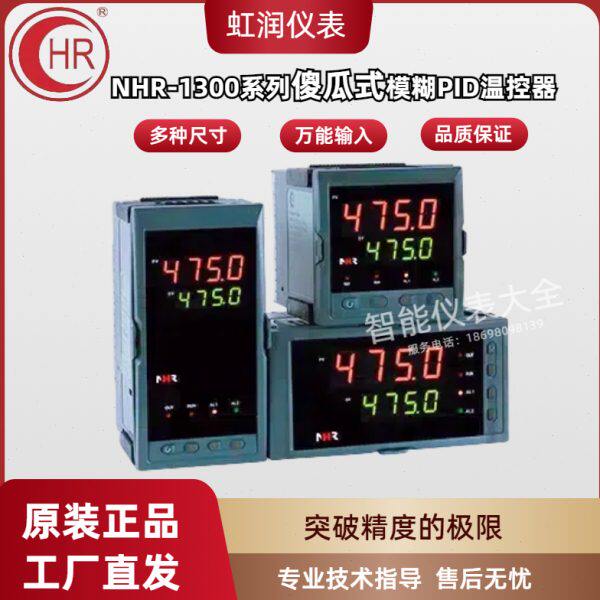 虹润仪表NHR-1300A B C D E F H模糊PID调节器 温度控制仪