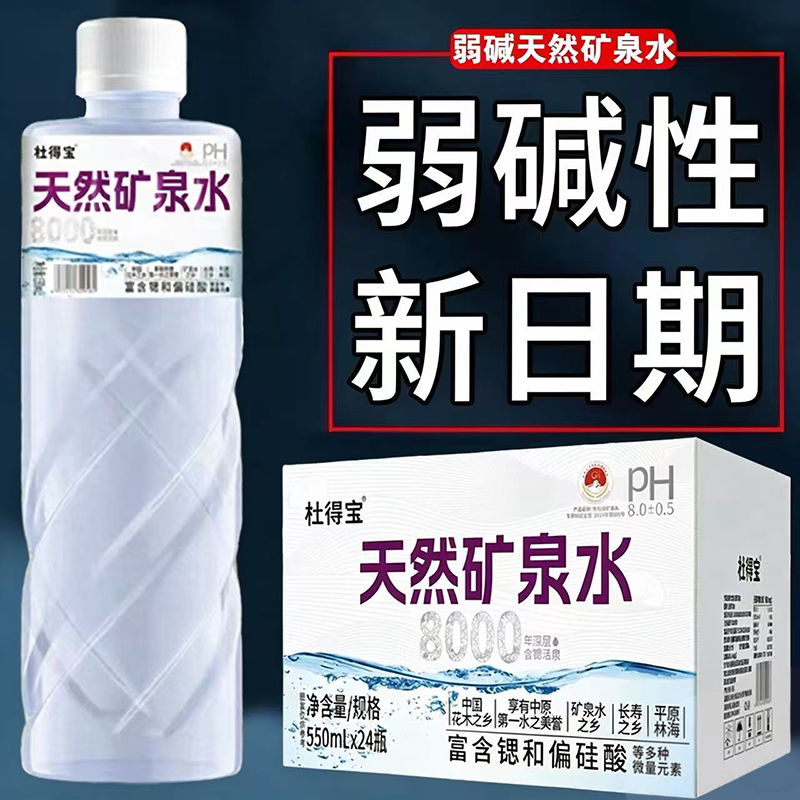 天然矿泉水550ml*24瓶整箱弱碱性