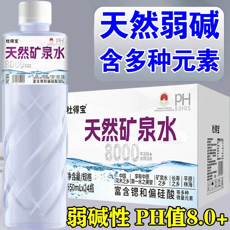 天然矿泉水550ml*24瓶整箱弱碱性0糖深层含锶活泉高端健康饮用水