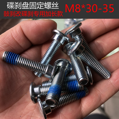 电动车刹车盘螺丝改装加长浮动盘固定螺丝M8碟刹盘内六角