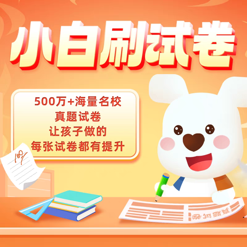 小白刷试卷会员小白刷试卷小程序VIP5年会员小初高全年级全科试卷