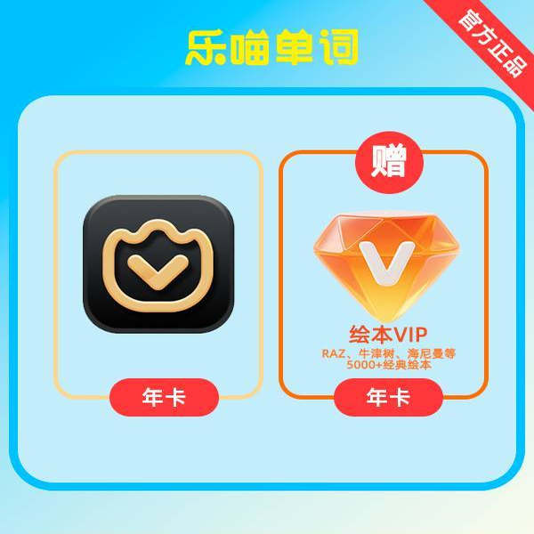 【官方正品】乐喵单词VIP会员乐喵背单词同步单词卡APP送RAZ绘本