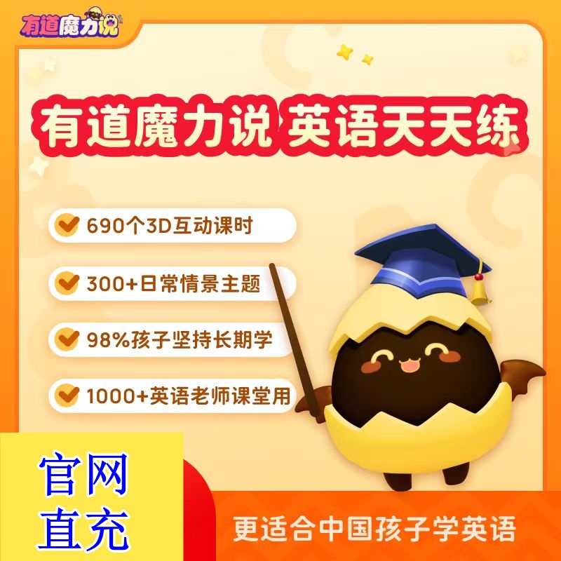 有道魔力说系统学周卡年卡长期卡英语天天练英语口语3D互动课
