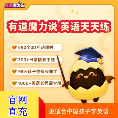 有道魔力说系统学周卡年卡长期卡英语天天练英语口语3D互动课