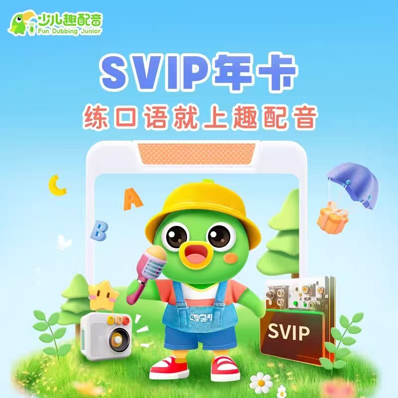 少儿趣配音SVIP会员练口语英语趣配音官方直充儿童英语AI外教练习