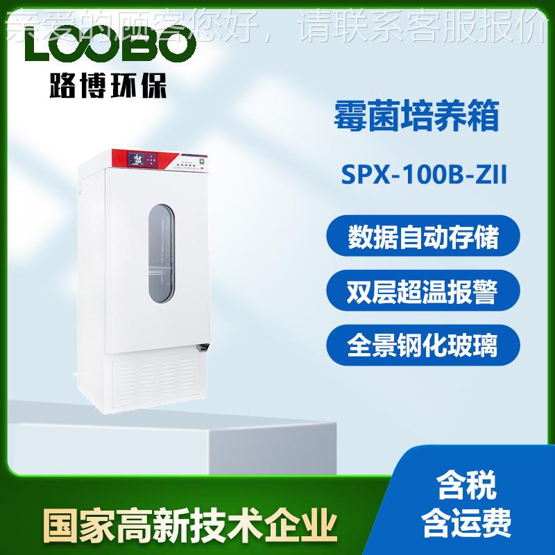 霉菌培养箱 生化霉菌培养箱恒温恒湿微生物实验室用具