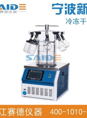 宁波新芝Scientz-10ND压盖型冷冻干燥机 立式