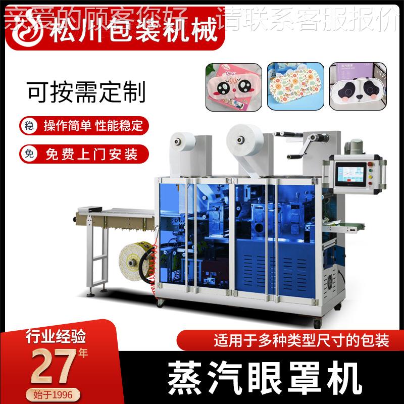 高速对标蒸汽眼罩包装机发热眼罩生产设备暖贴暖宝宝机械成型机