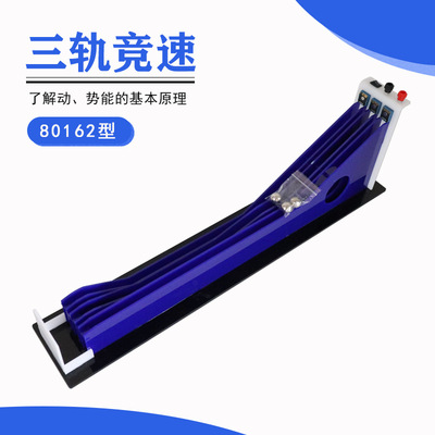 80162三轨竟速 高中物理实验器材了解动势能的工作原理教学仪器