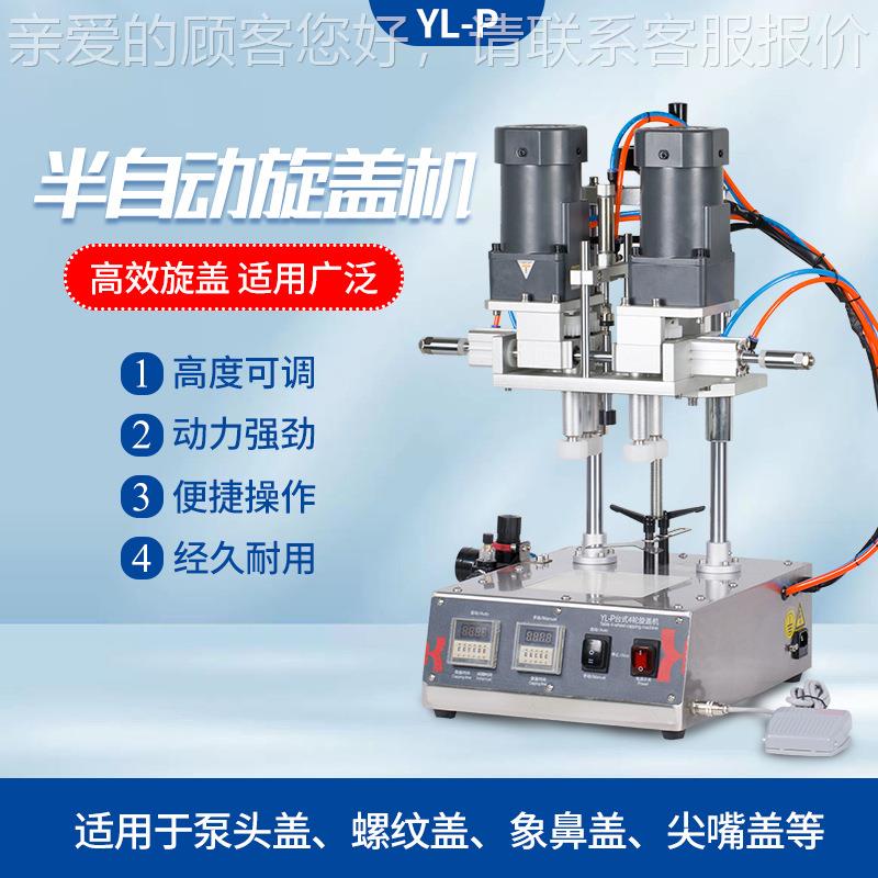YL-P全自动台式封罐机搓盖机化妆品瓶旋盖机喷雾瓶纹盖拧盖旋盖机