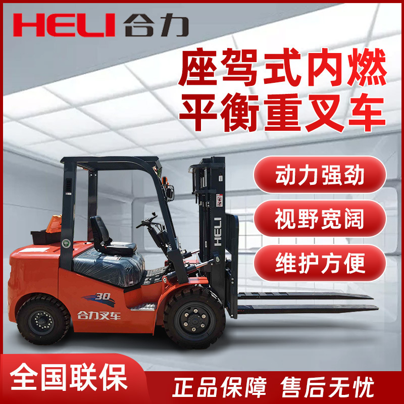 合力叉车内燃叉车3吨5吨7吨燃油叉车四轮座驾式平衡重式柴油叉车