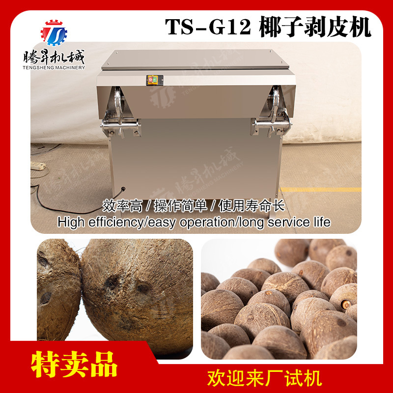 电动不锈钢椰子剥皮机 青椰剥壳机 椰皇皮肉分离机器 椰子加工
