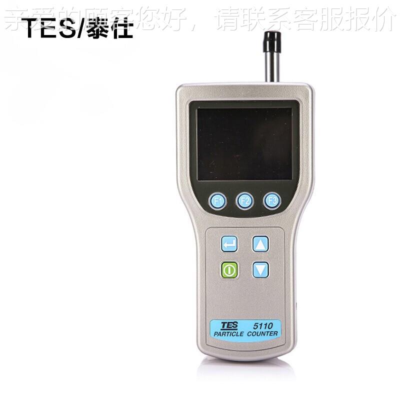 泰仕TES-5110 尘埃粒子计数器空气质量粉尘检测仪手持式工业级