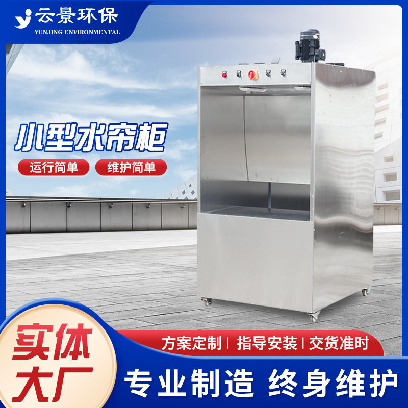 厂家 小型水帘喷室环保喷漆柜水空气净化设备