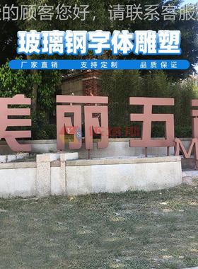 深圳市龙岗区坂田街道玻璃钢城市标识字体雕塑厂家定制
