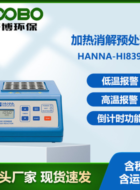 意大利哈纳HANNA-HI839800 COD消解器 加热消解预处理器