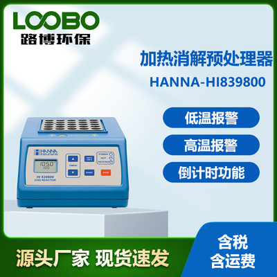 意大利哈纳HANNA-HI839800 COD消解器 加热消解预处理器