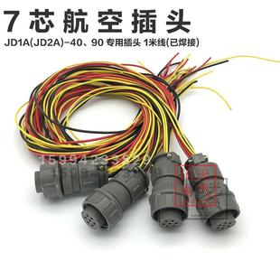 JD1A-40 JD1A-90 JD2A 电磁调速电机控制器专用配件航空插头带线