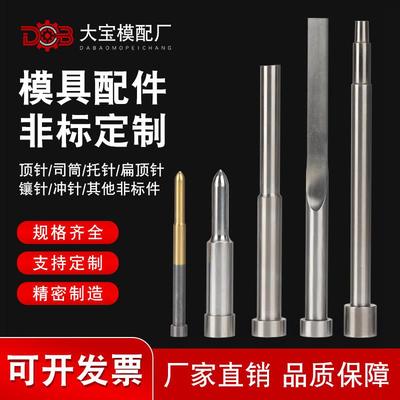 非标定制SKD61精密顶针司筒扁顶针托针顶杆司筒冲针镶针模具配件