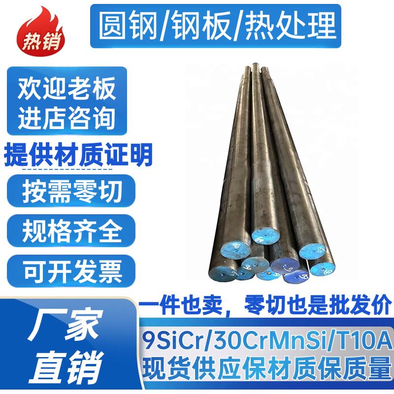 9SiCr圆钢30CrMnSi圆棒T10A光圆9CrSi钢板 合金钢 直径16-300MM