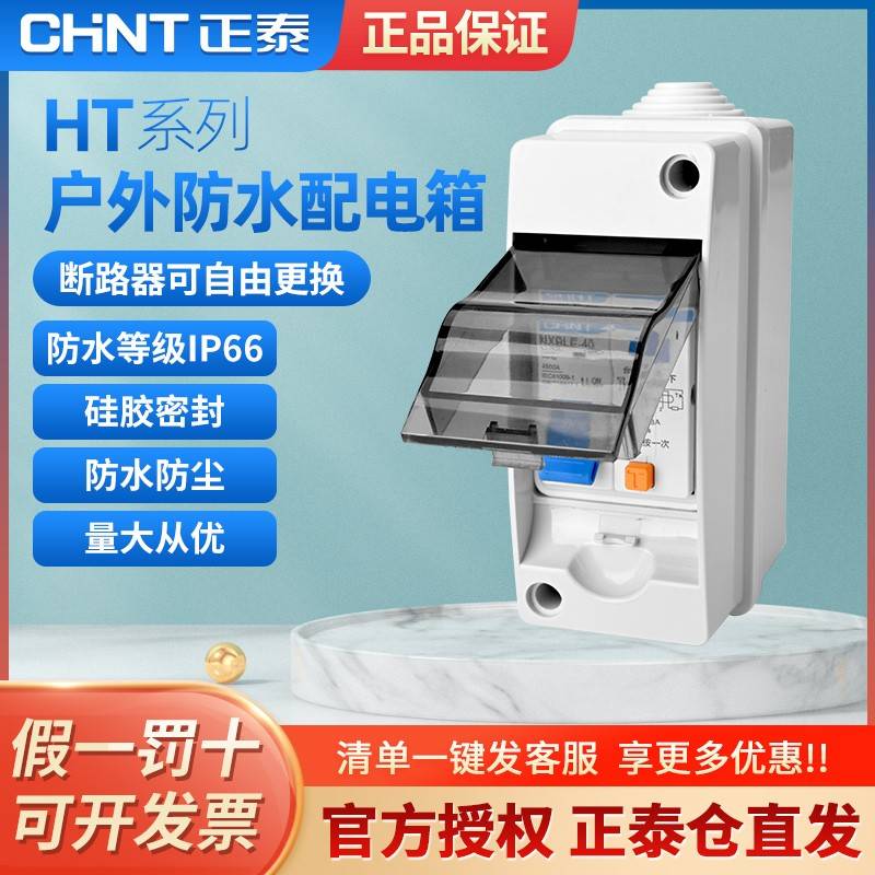 正泰漏电保护断路器带防水盒 空气开关热水器空调专用防溅盒漏保