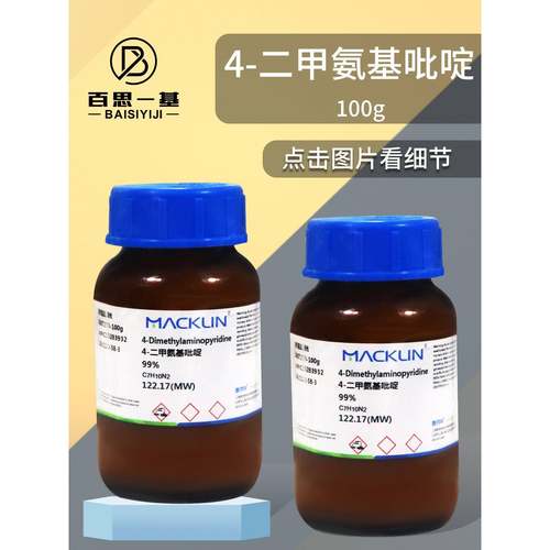 麦克林 4-二甲氨基吡啶 二甲氨基吡啶 99% DMAP CAS号: 1122-58-3