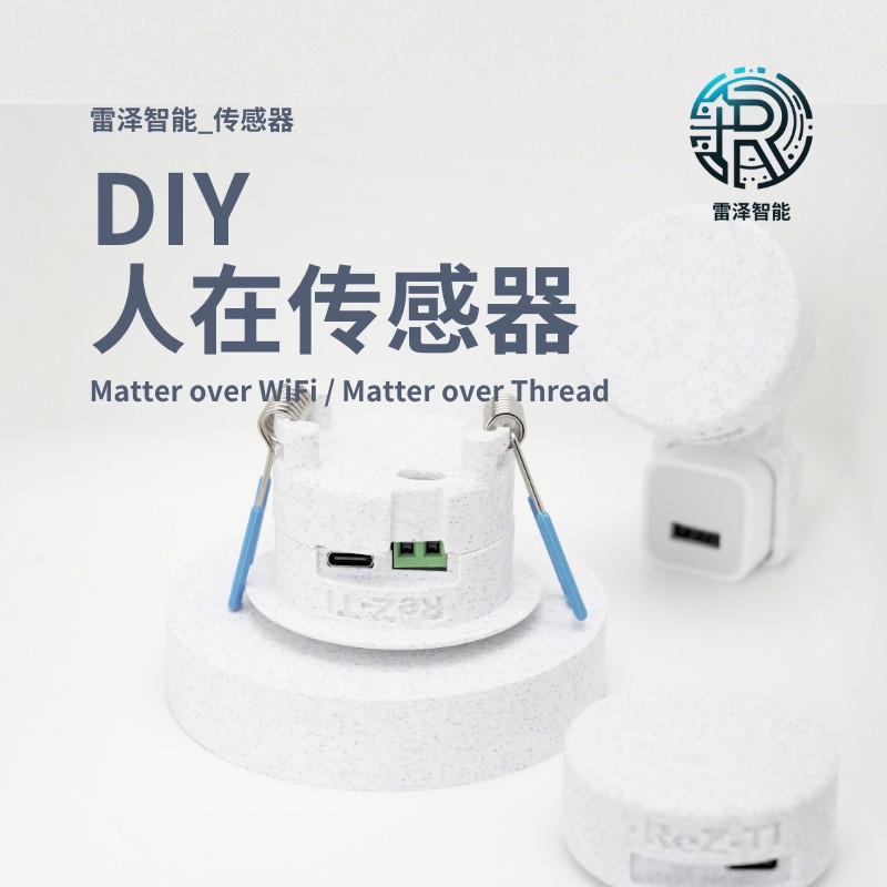 雷泽智能DIY人体存在传感器 Matter over WiFi / Thread版Homekit