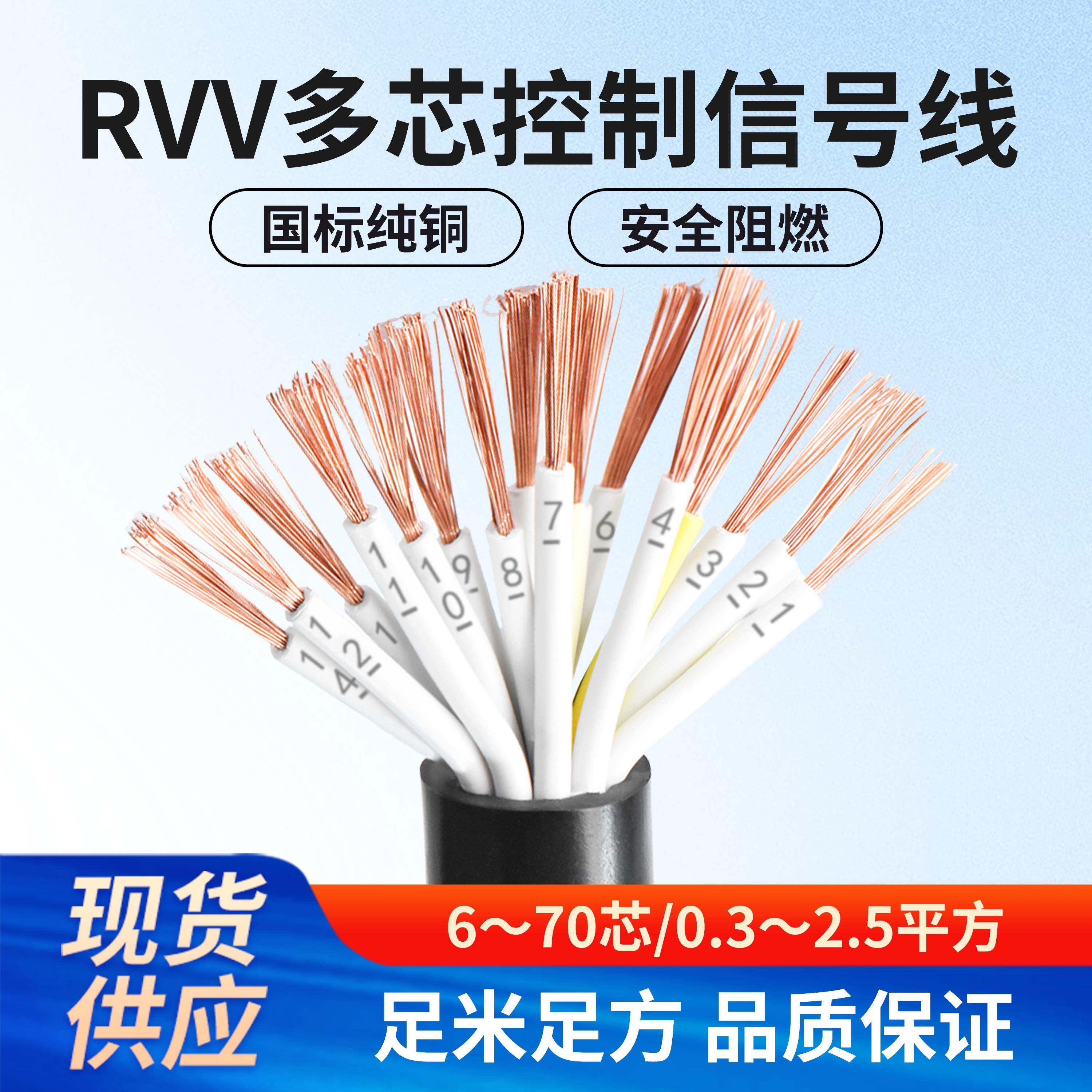 多芯控制信号线RVV8 10 12 16 20 24芯0.3 0.5 0.75 1平方软电线