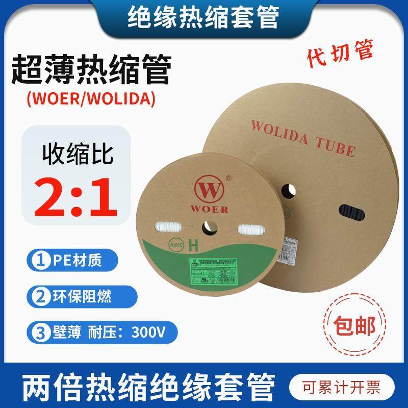 沃尔WOER热缩管黑色超薄CB环保绝缘阻燃UL300V薄壁热缩套管白色管