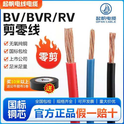 正品起帆电线电缆无氧铜芯BV硬线BVR RV软线4 6 10 16 25 35平方