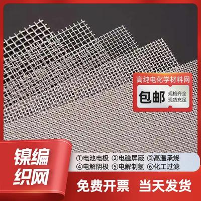 电解制氢高纯镍网 高校实验室电池电极镍丝网46目镍网支持定制裁