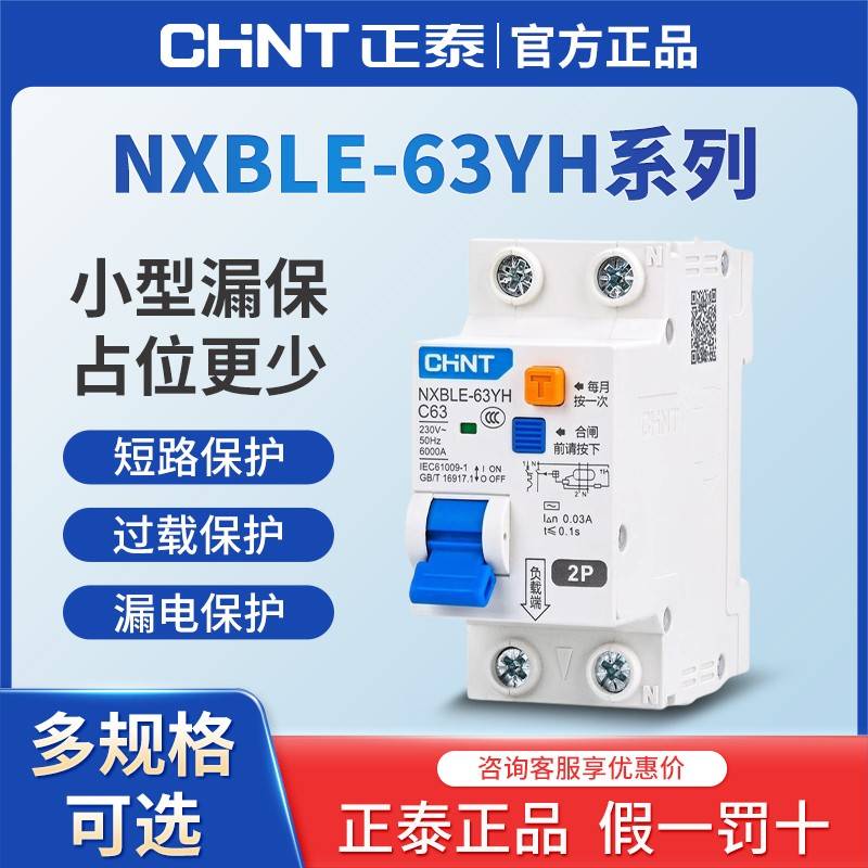 正泰NXBLE-63YH断路器空气开 关带漏电保护器2P家用漏保1P+N2P 63