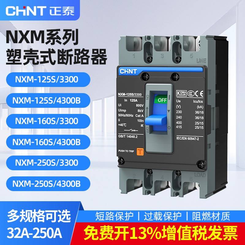正泰塑壳断路器NXM-63A空气开关3p100A125A250A电闸三相四线空开