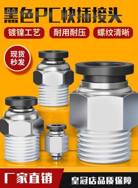 气动快插黑色帽螺纹直通快速接头PC4 6 10 12 PC8-02 M5 01 03 04