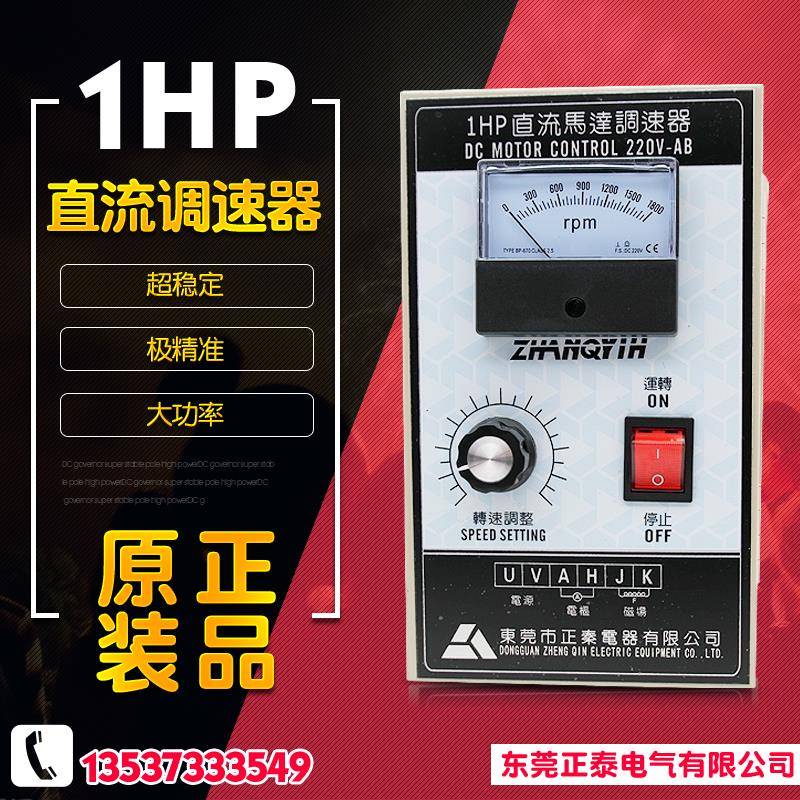 正秦 直流调速器750W 1HP 1800转