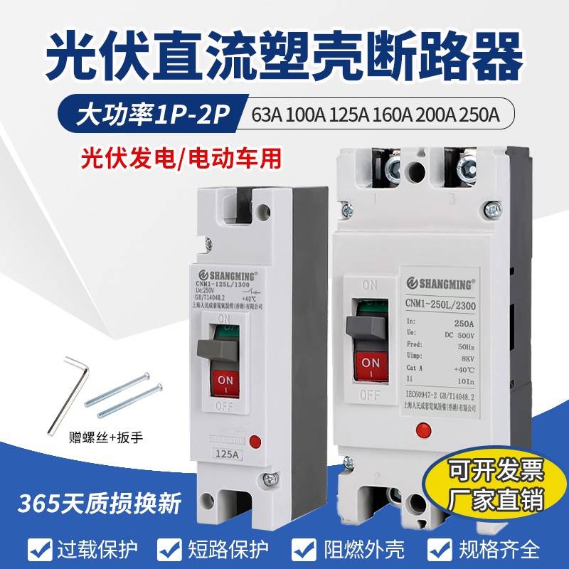 上海人民直流空气开关塑壳断路器2P125A200A250ADC500V光伏专用