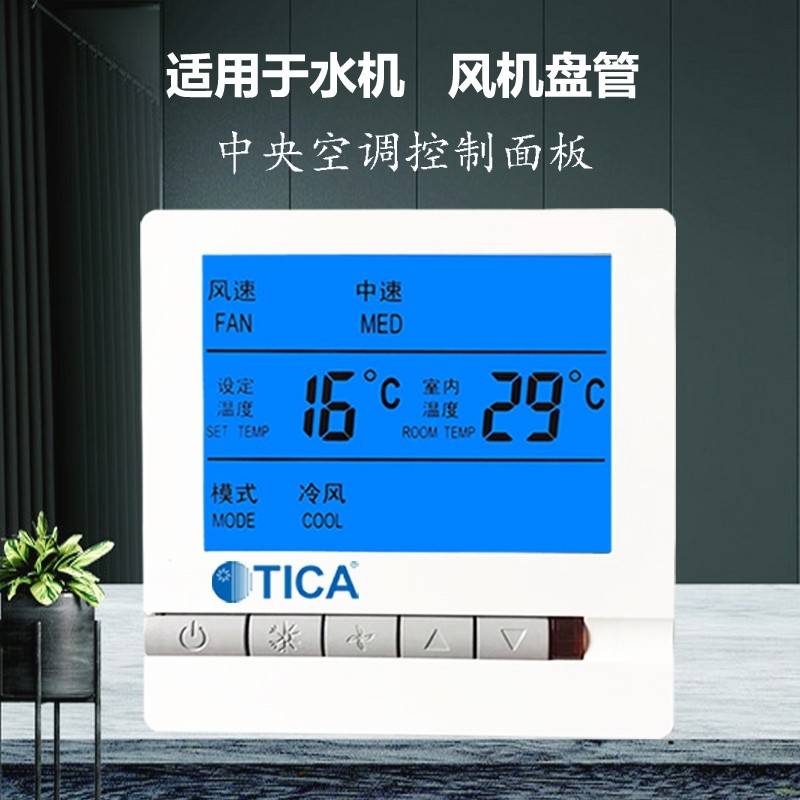 TICA天加中央空调控制面板水冷三速开关温度控制器风机盘管温控器