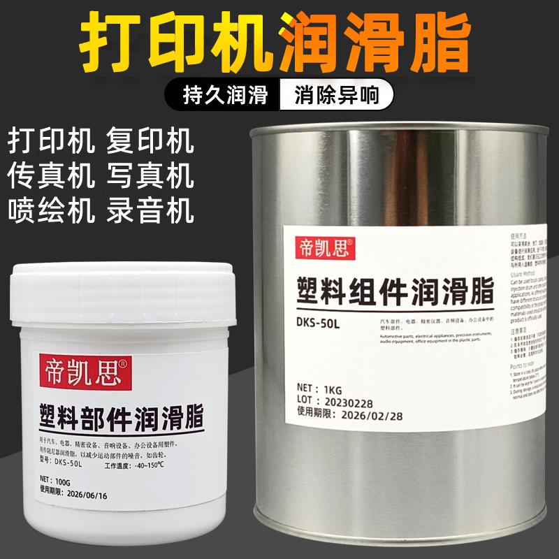 帝凯思DKS-50L塑胶齿轮润滑油脂降噪型乳白色打印机塑料油 耐高温