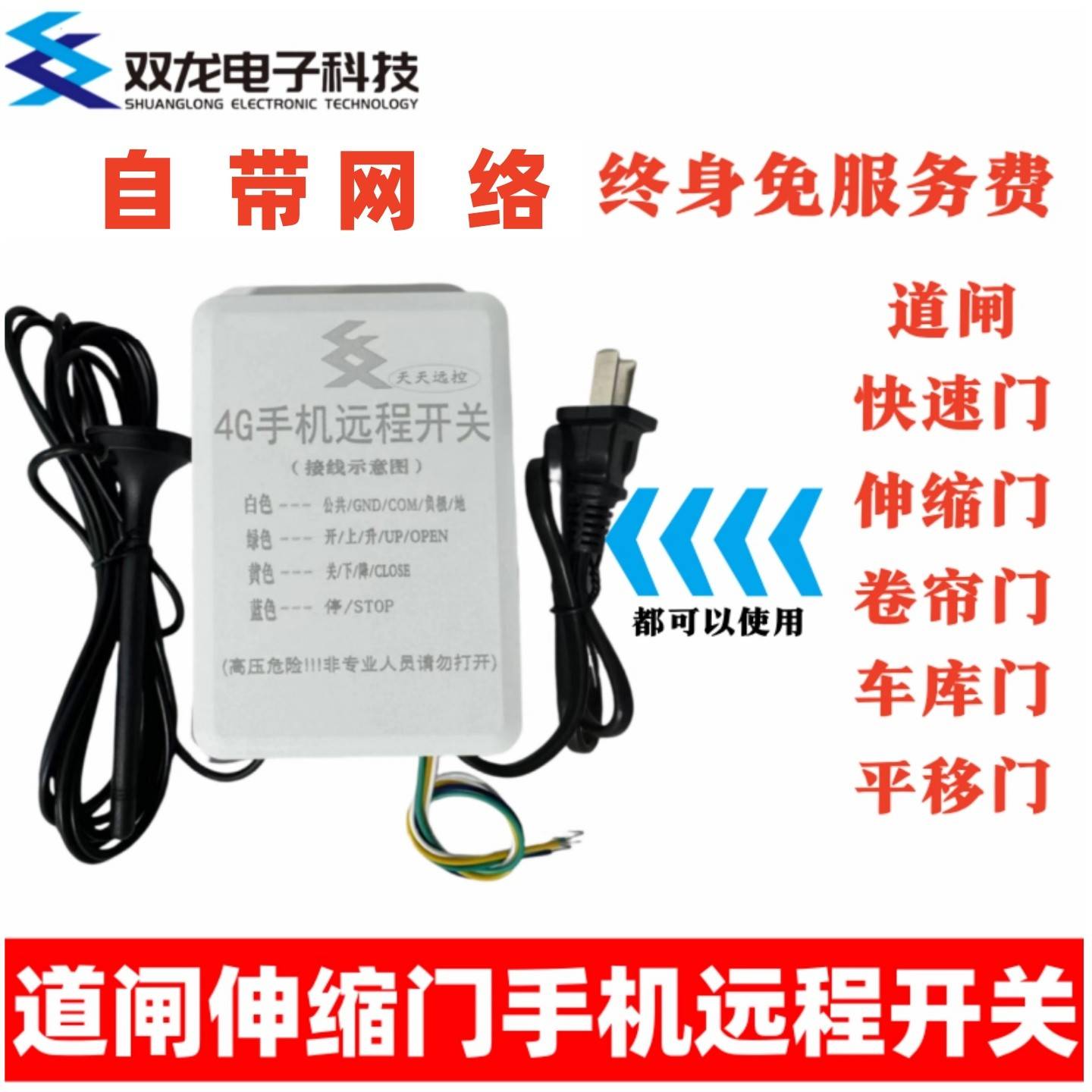 挡车器道闸伸缩门4G远程遥控开关手机远程控制定时不限距卷帘门