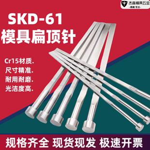 模具扁顶针现货国产61扁销厚A1.0