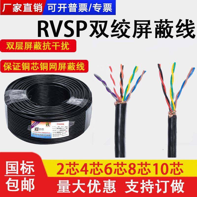rvsp双绞屏蔽线2 4 6 8 10芯0.3 0.5 1平方rs485通讯信号控制电线