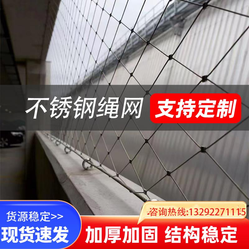 不锈钢绳网高空抛物学校井口景区防坠安全网动物园防护网钢丝网