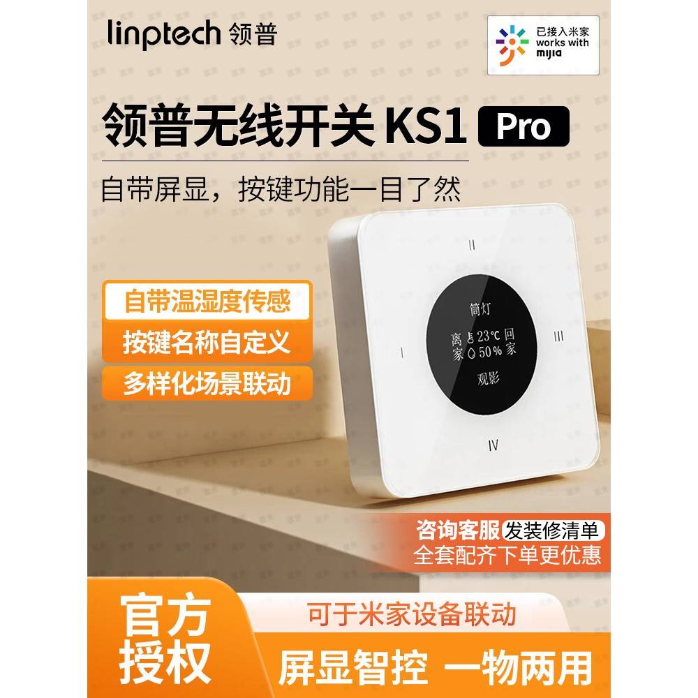 灵普无线交换机Ks1 Pro屏幕显示温湿度传感器控制面板已连接米家A