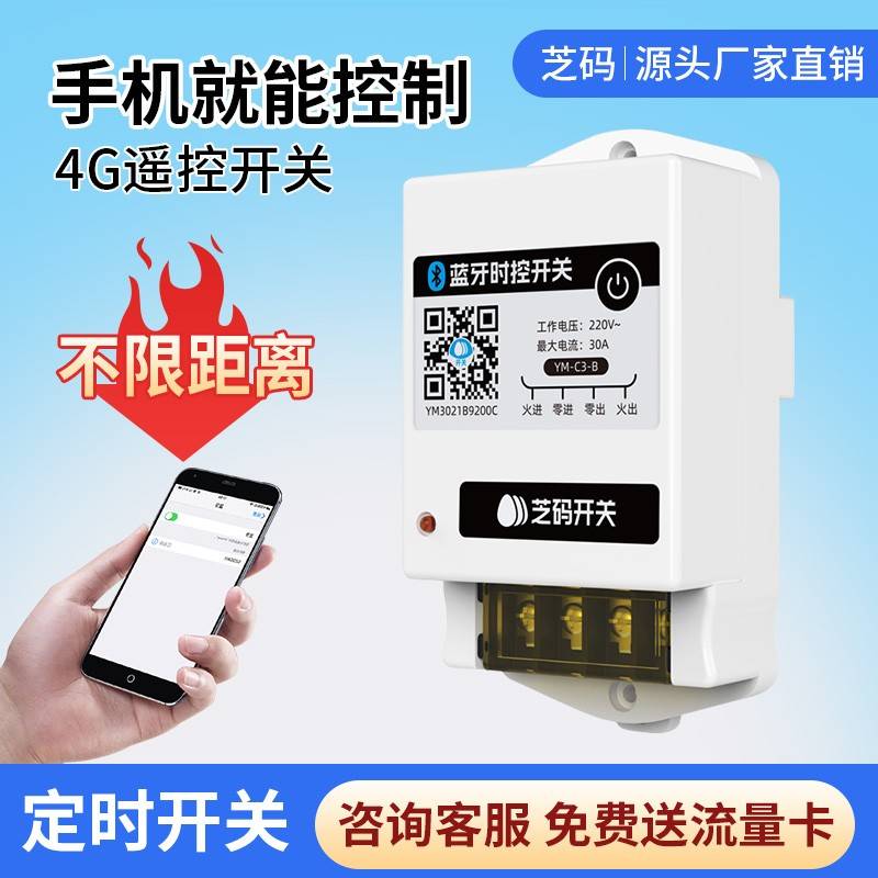 4G远程手机控制开 关智能定时断电水泵路灯无线 线遥控电源控制器