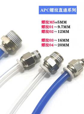 气缸气管快插直通接头APC/PC4/6/8/10/12-04M5/01/02/03