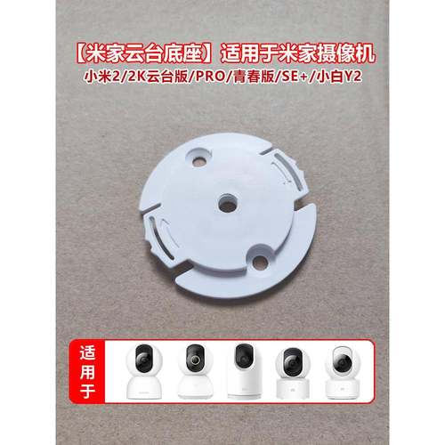 米佳相机Ptz版2K底座墙固定倒置安装相机2小白Y2扣配件