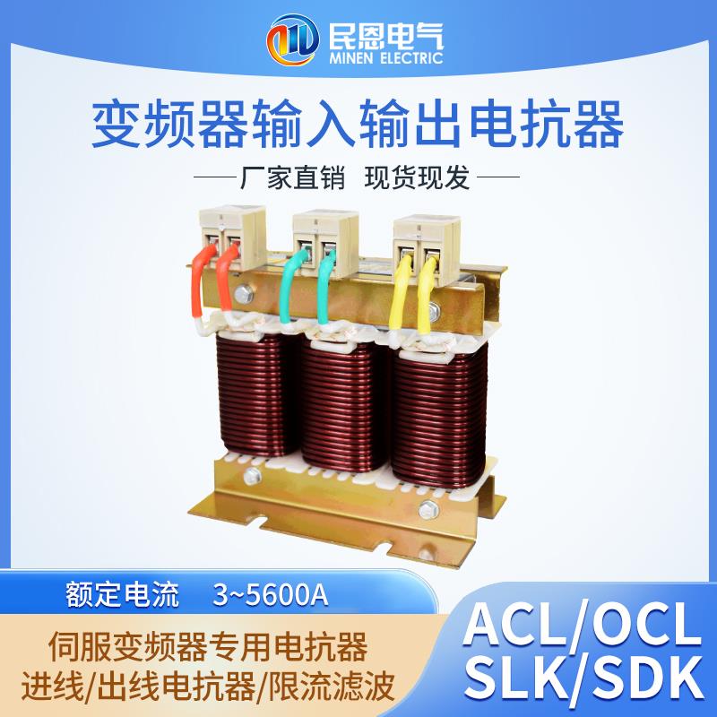 变频器三相输入输出电抗器0.75 1.5 2.2 3.7KW SLK/SDK（铝芯）