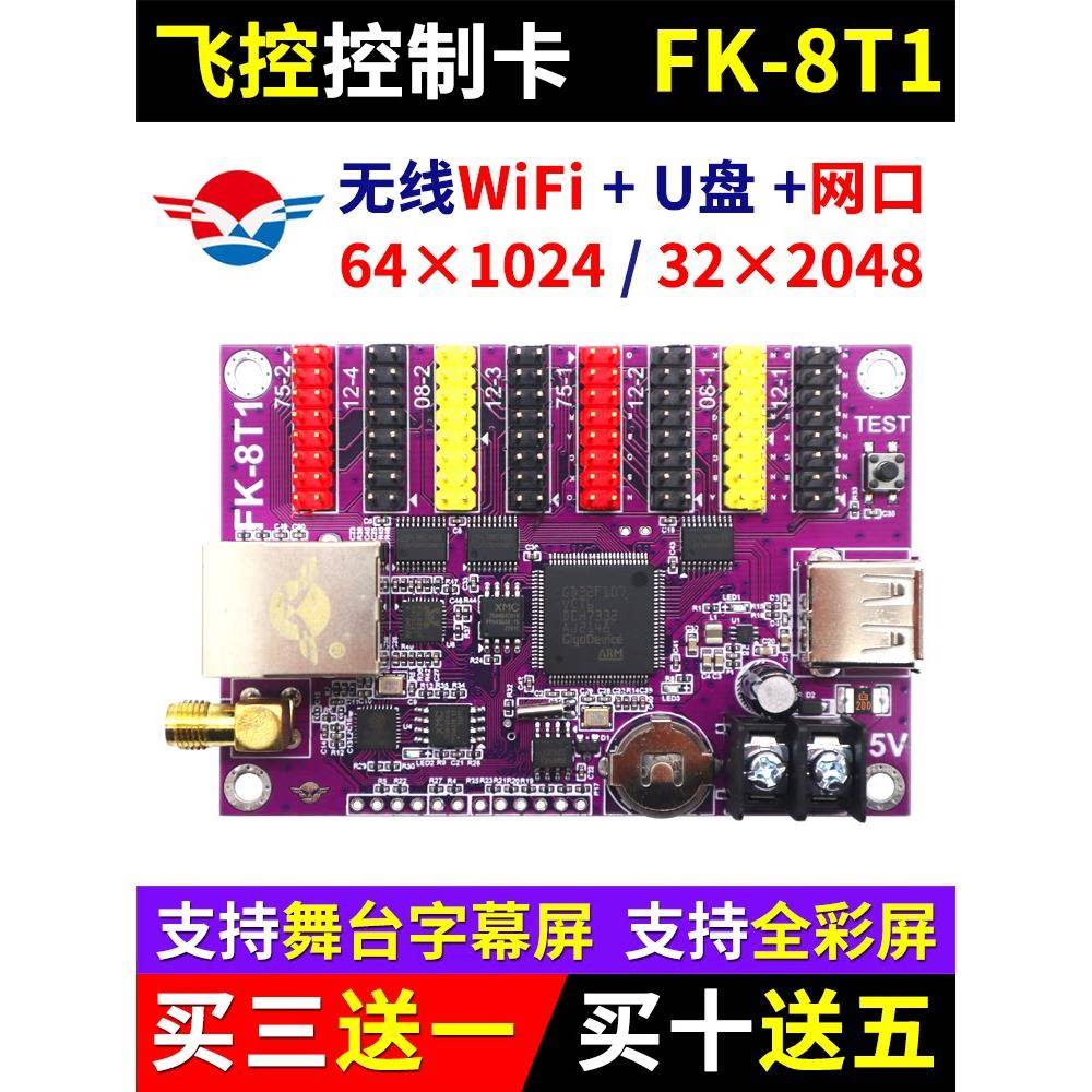 飞控控制卡FK-8T1网口无线wifi舞台字幕led显示屏7T1 8T2T3T4 8TW