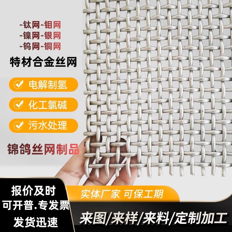 钛网纯镍网钼网钨网银网铝网铜网哈氏合金网钛板网镍板网实验室用